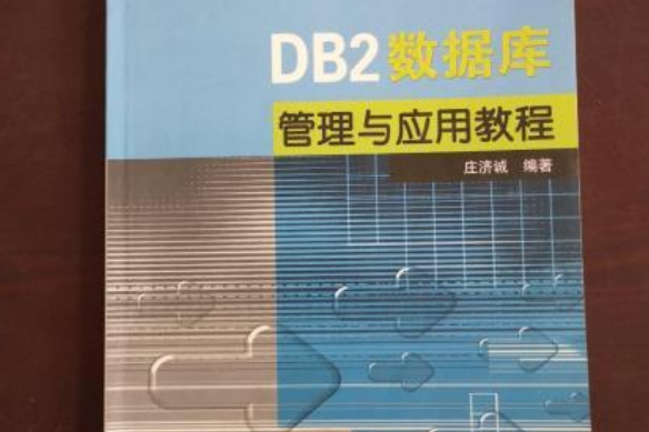 db2数据库管理与应用教程