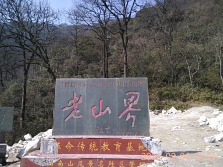 <p>老山界纪念碑