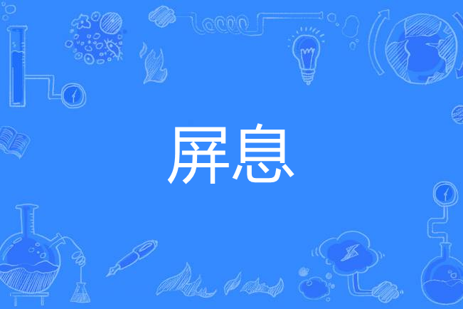 屏息