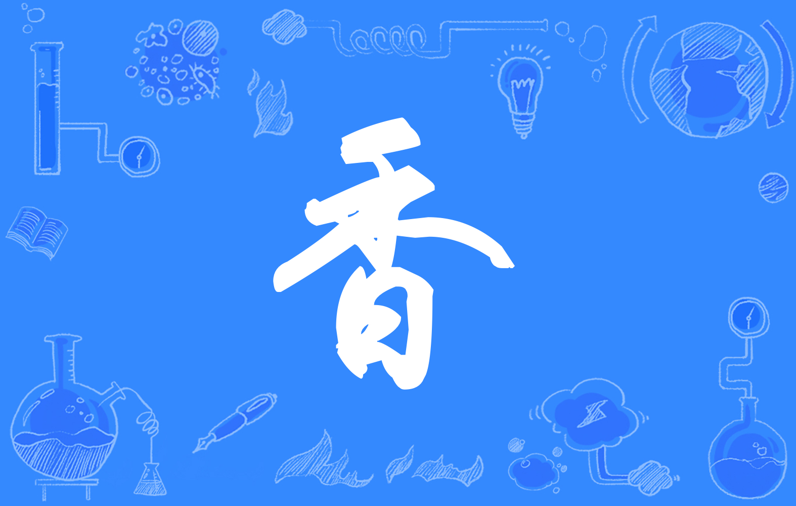  p>香(拼音:xiāng)是汉语一级通用规范汉字(常用字).