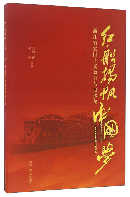 红船扬帆中国梦:浙江省爱国主义教育基地探秘