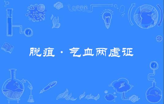 脱疽·气血两虚证_百度百科