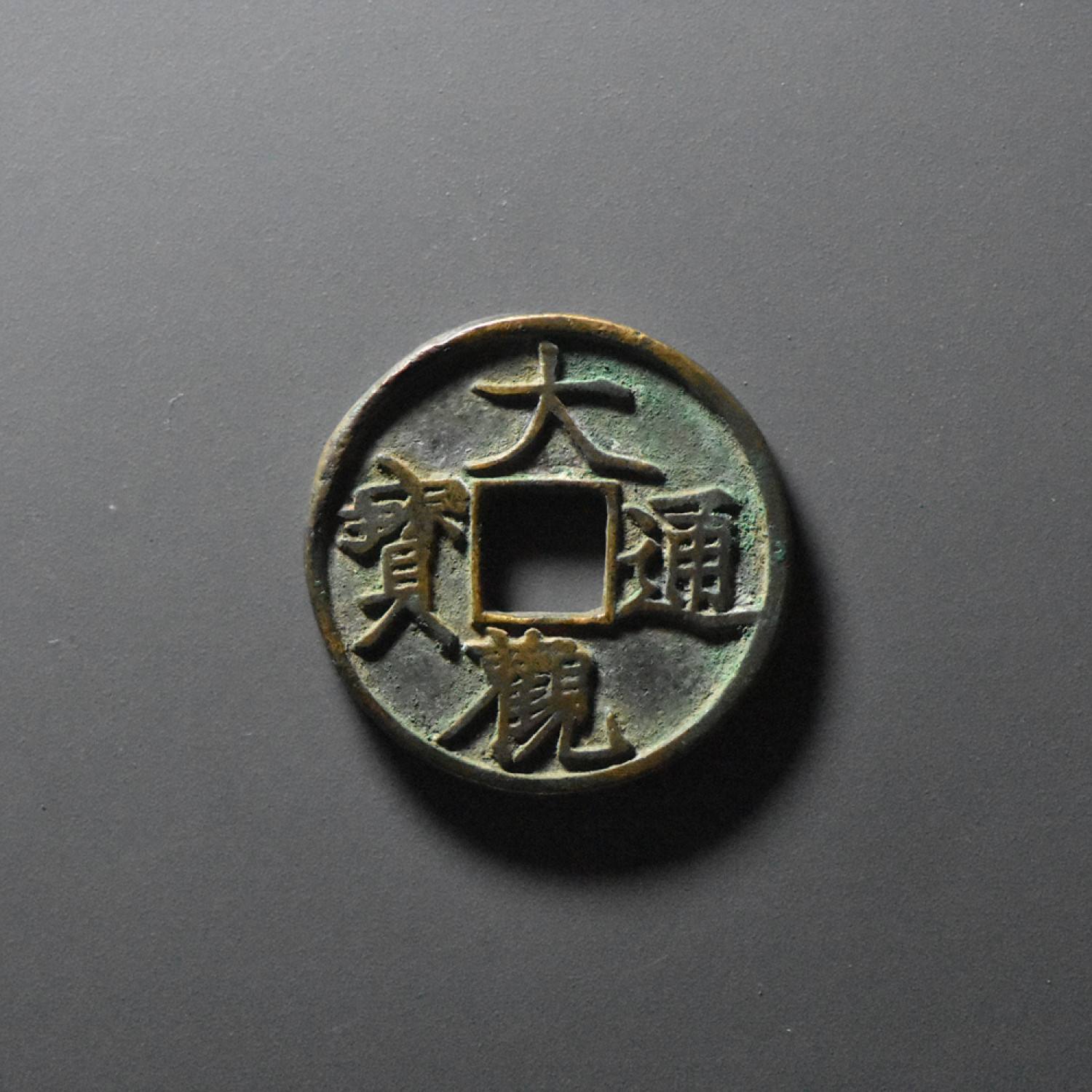 古代钱币中的“皇宋通宝”你知道多少？_百科TA说