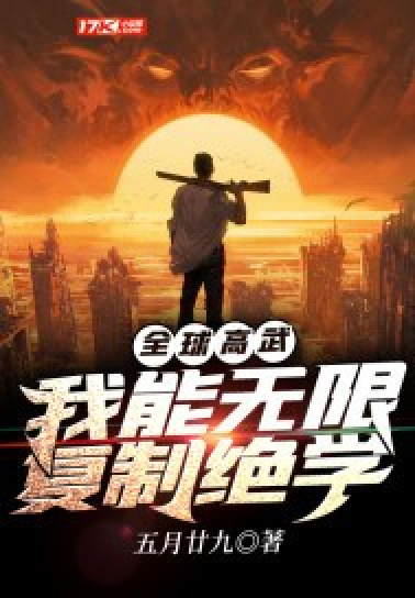 全球高武：我能无限复制绝学_百度百科