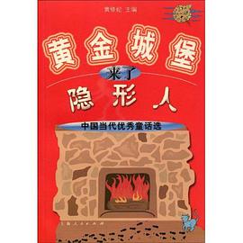 黄金城堡来了隐形人