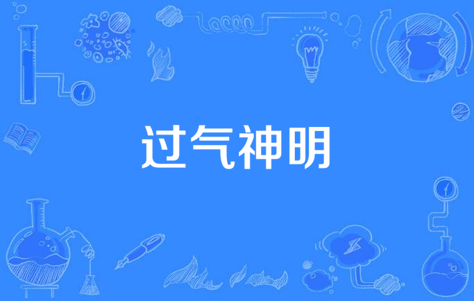 过气神明