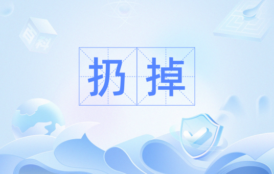 扔掉_百度百科