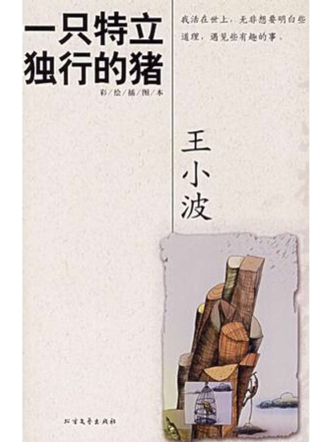 一只特立独行的猪