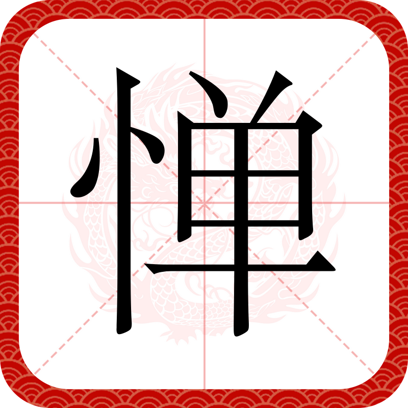 惮,汉语二级字,读作惮