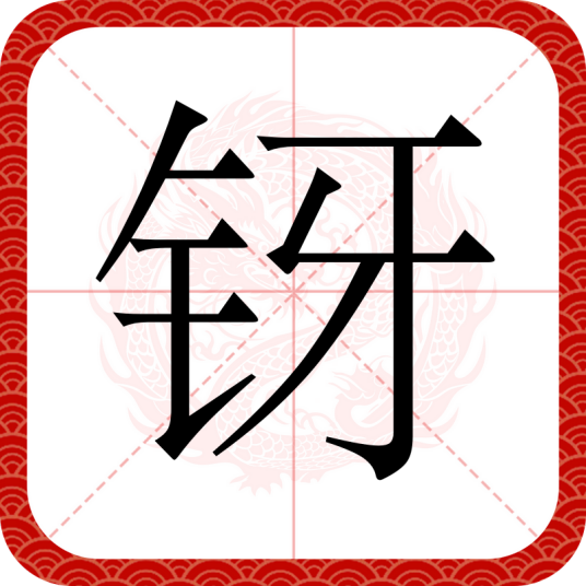 䥺_百度百科