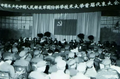 <p>1980年中国共产党国防科技大学第一次代表大会召开