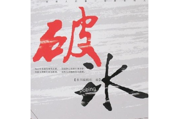 破冰