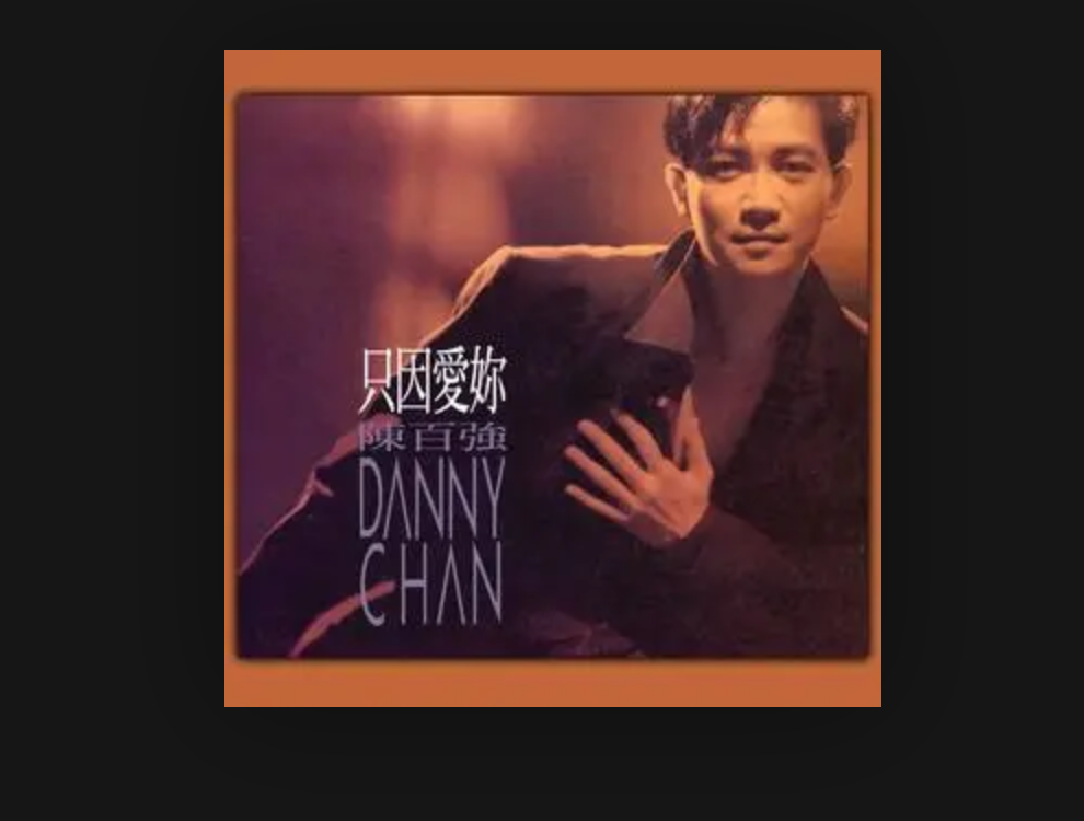 《而情似近》是陈百强演唱的歌曲,由王书权作词,陈百强,徐日勤作曲