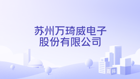 苏州万琦威电子股份有限公司_百度百科