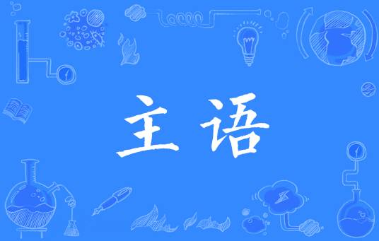 主语_百度百科
