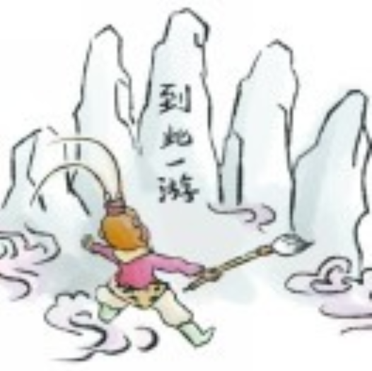 吾到此一游