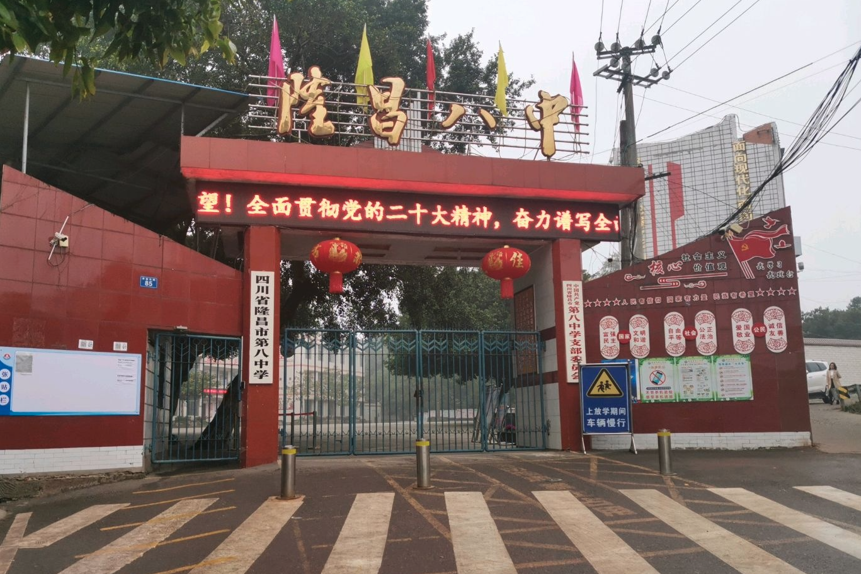 四川省隆昌市第八中学