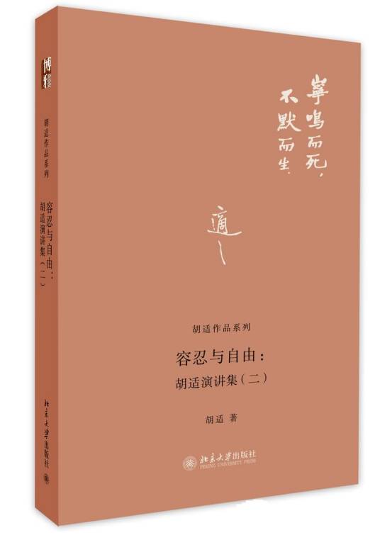 容忍与自由：胡适演讲集(2)_百度百科