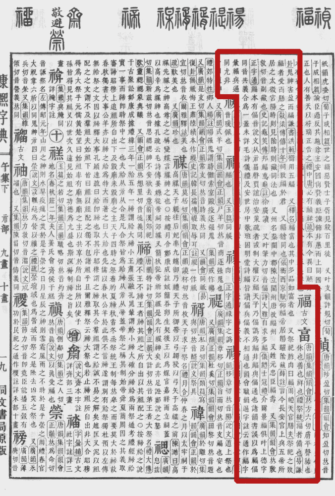 福（汉语文字）_百度百科