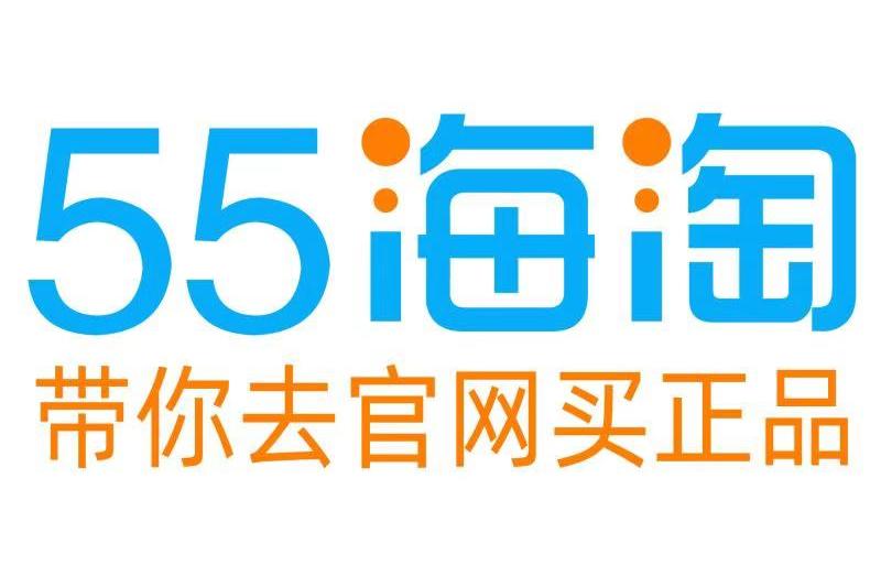 海淘55