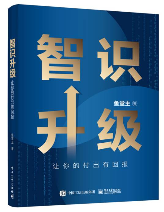 智识升级：让你的付出有回报_百度百科