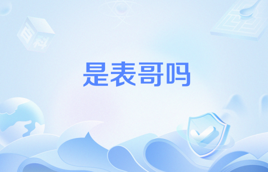 是表哥吗_百度百科