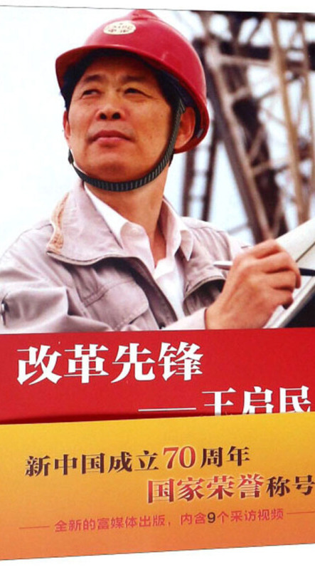 改革先锋:王启民