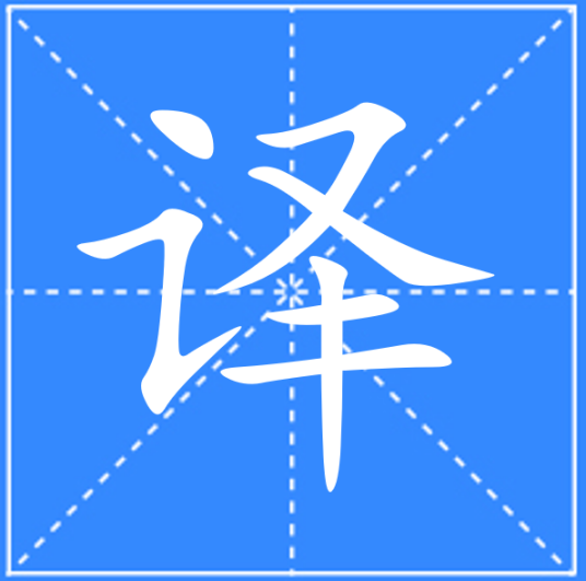 译_百度百科