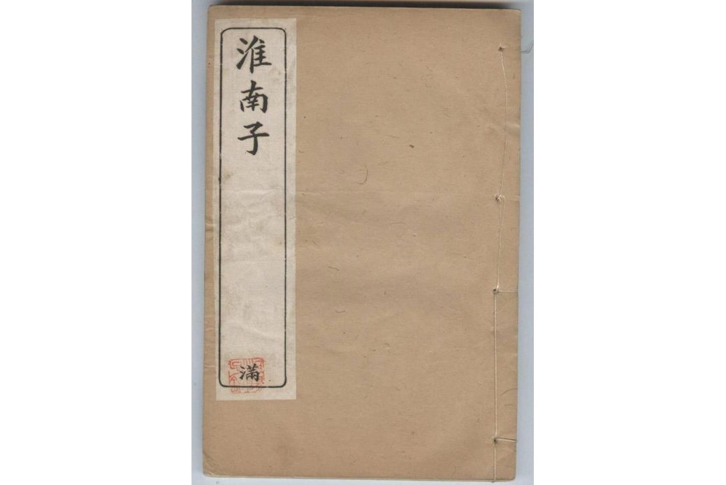 淮南子·人间训