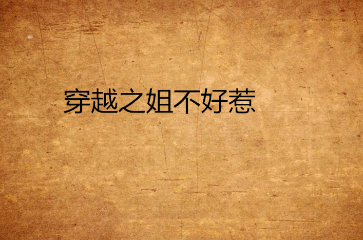 穿越之姐不好惹