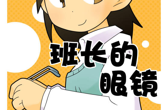 班长的眼镜