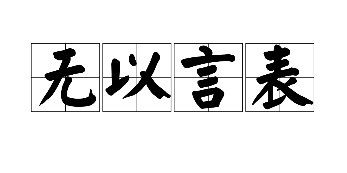 无以言表