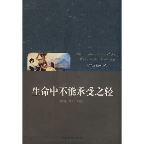 生命之不能承受之轻