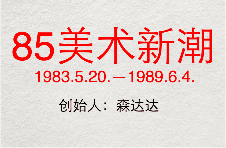 85美术新潮