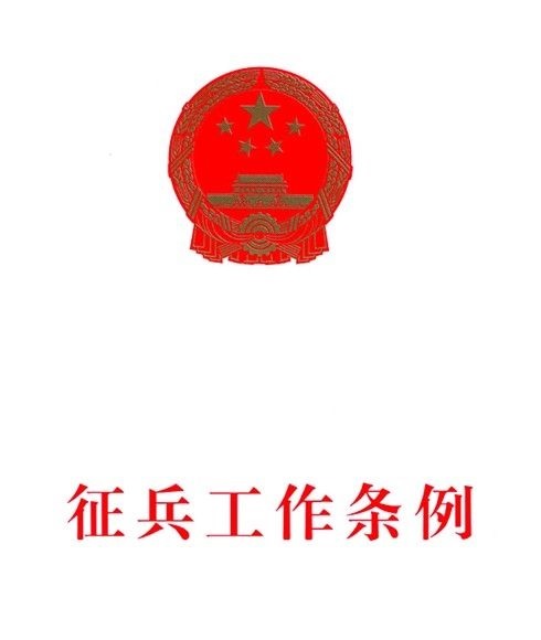 《 a target="_blank" href="/item/中华人民共和国兵役法/1759873"