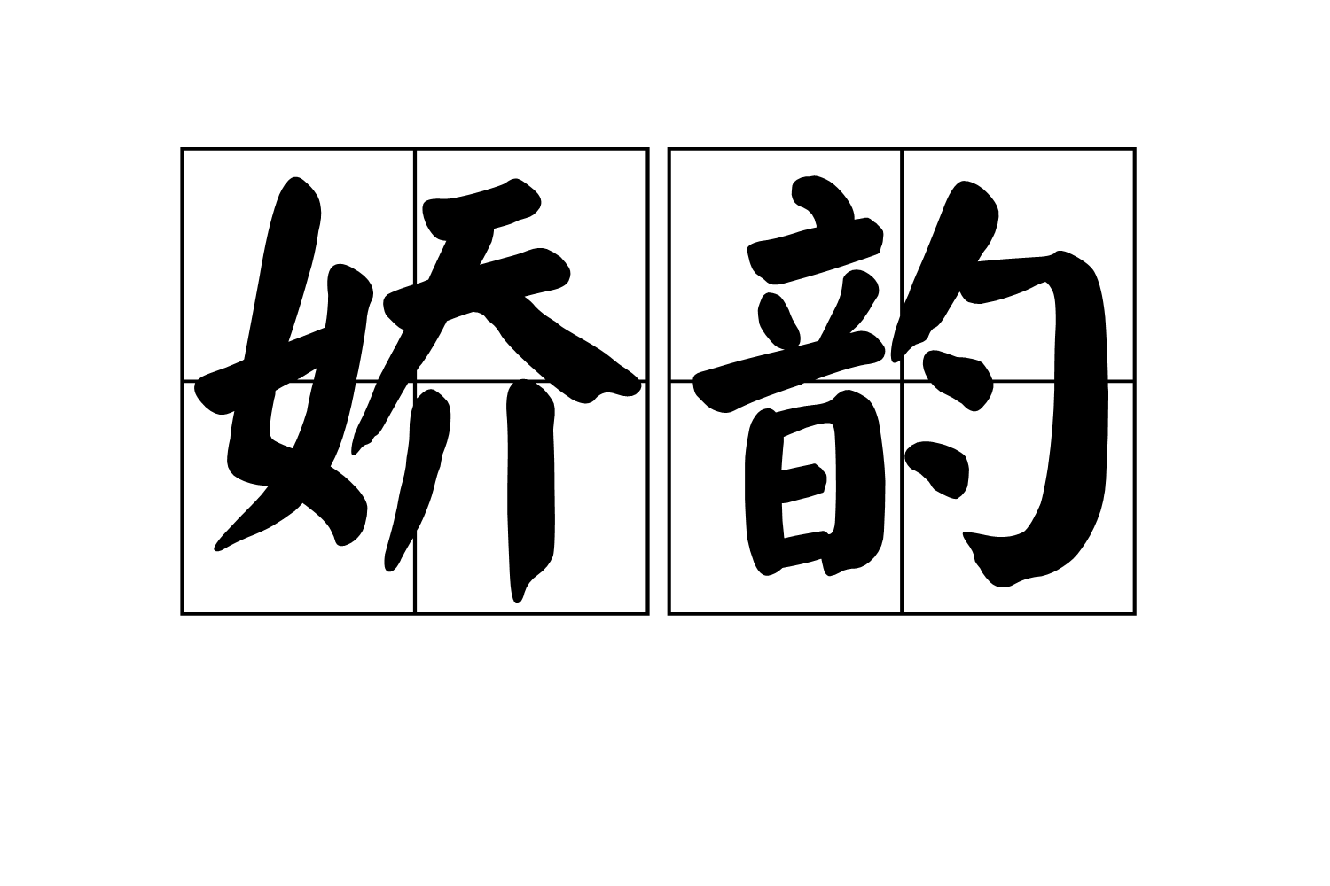  p>娇韵,读音jiāo yùn,汉语词语,意思是清越和谐的声音,或喻成妩媚