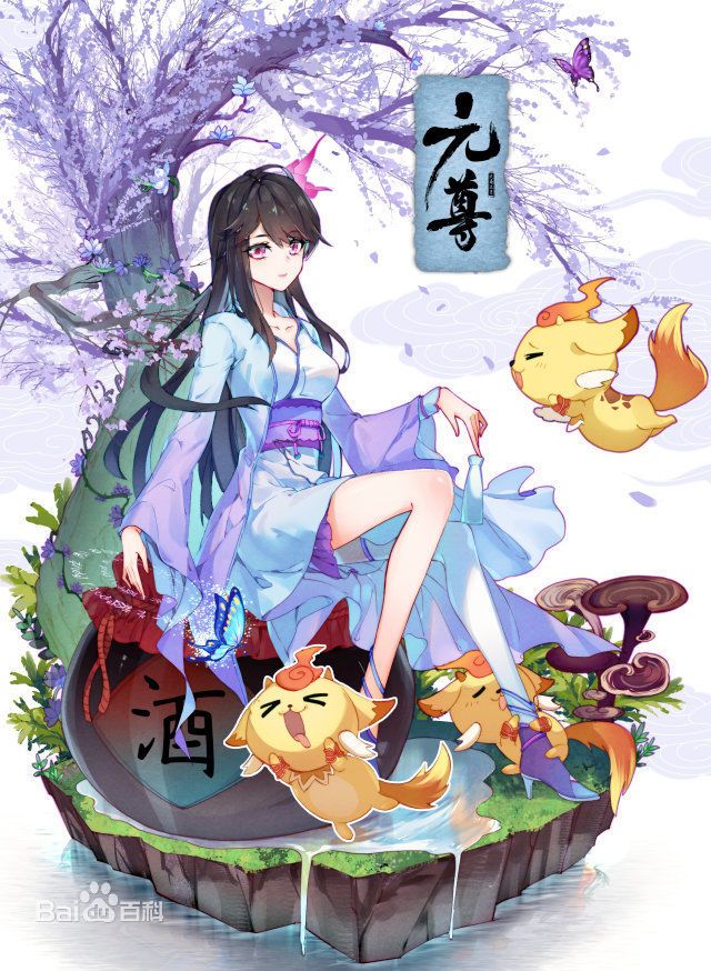 夭夭（天蚕土豆所著玄幻小说《元尊》及衍生作品中的女主角）_百度百科