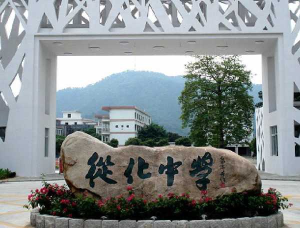 广东从化中学
