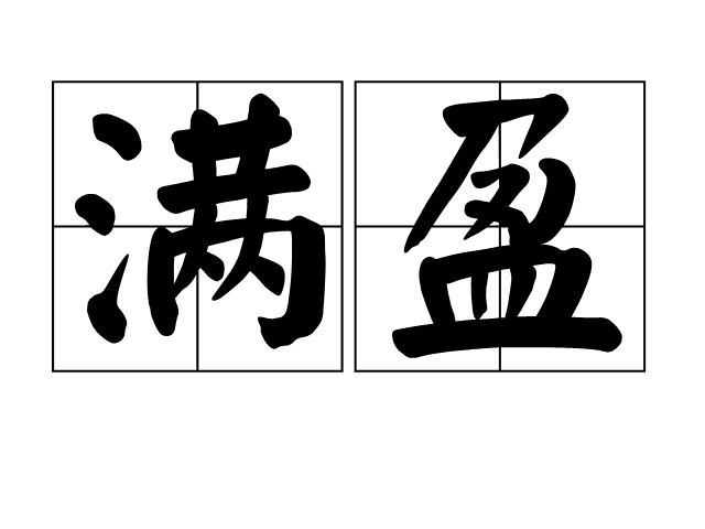 满字的意思是什么「满字的意思是什么意思」