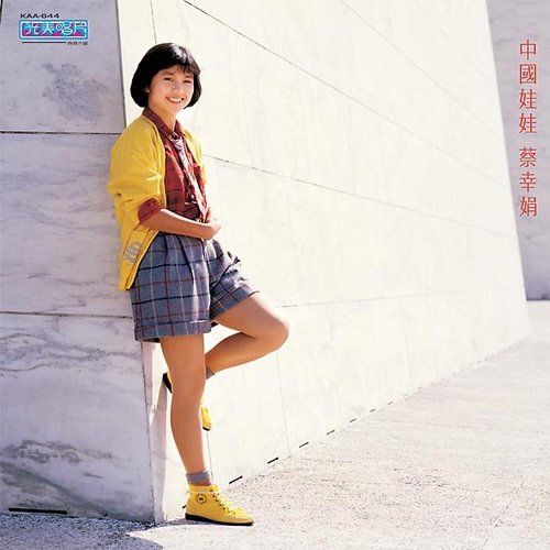  p>《中国娃娃》是台湾歌手蔡幸娟演唱的一首流行歌曲,该曲由陈培丰作
