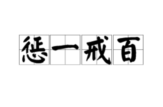  p>惩一戒百,汉语成语,拼音chéng yī jiè bǎi,意思是惩罚一人以