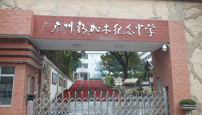 彭加木纪念中学