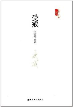 三昧文学馆小经典:受戒