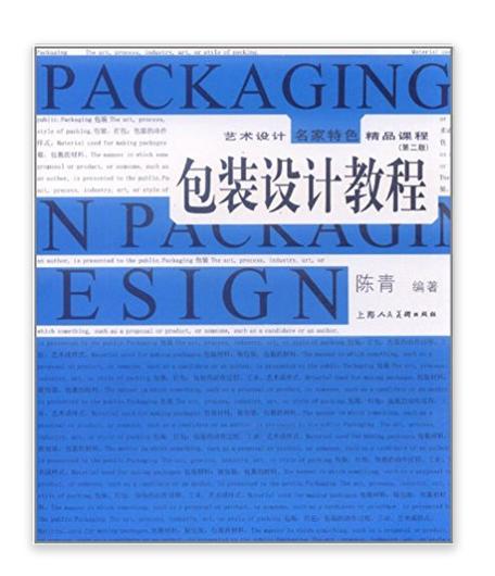 艺术设计名家特色精品课程:包装设计教程