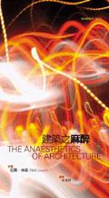  p>《建筑之麻醉 the anaesthetics of architecture