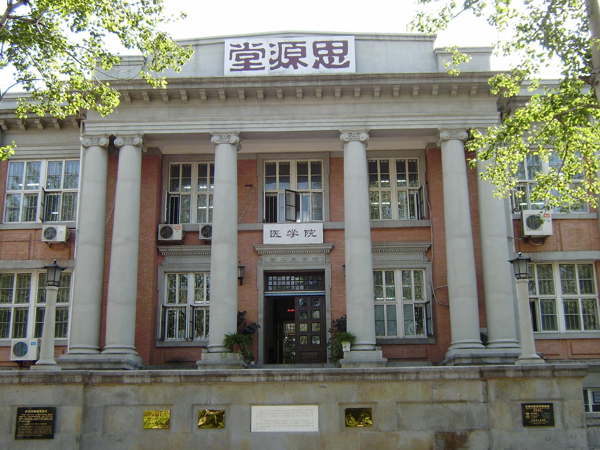  p>南开大学医学院分布于八里台老校区和津南新校区,医学学科肇始于