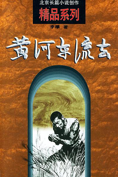 黄河东流去/北京长篇小说创作精品系列