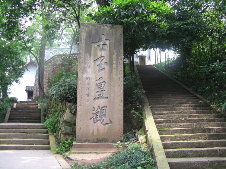玉皇观