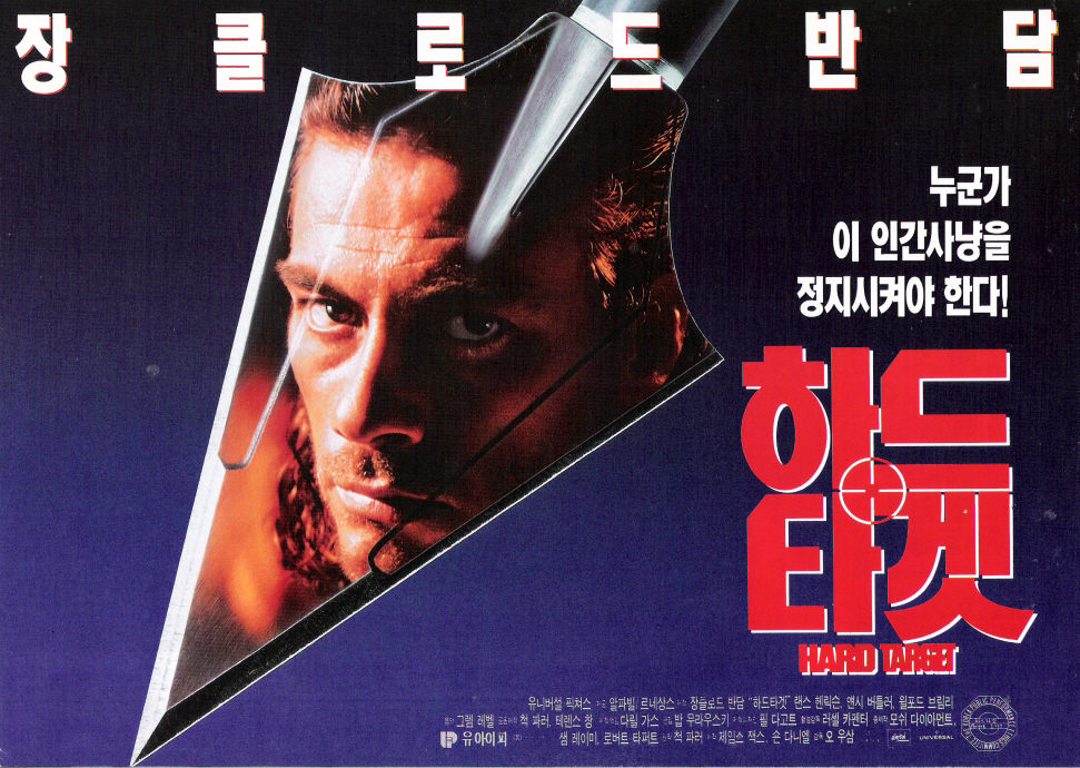 终极标靶hardtarget(1993)