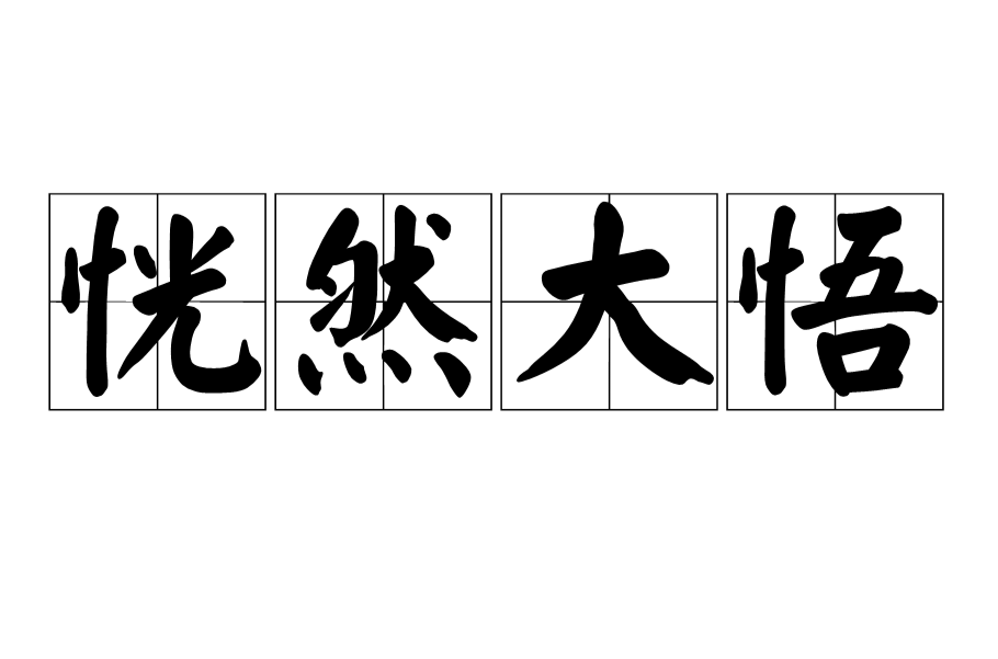 恍然大悟